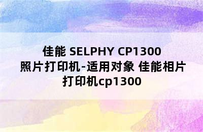 佳能 SELPHY CP1300 照片打印机-适用对象 佳能相片打印机cp1300